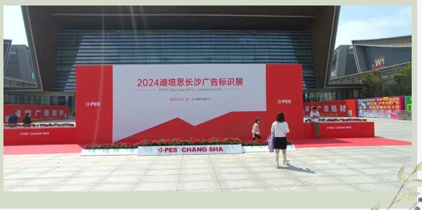 又是一年春，與君再相逢|2024第八屆迪培思長沙廣告標識及印刷展開幕！